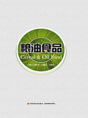 cover image of 粮油食品  (CerealandOilFood))